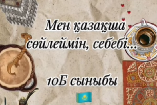 #менқазақшасөйлеймін  #тілдермерекесі
